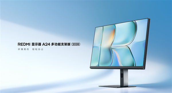 首发519元!小米推出REDMI显示器A24多功能支架版2026