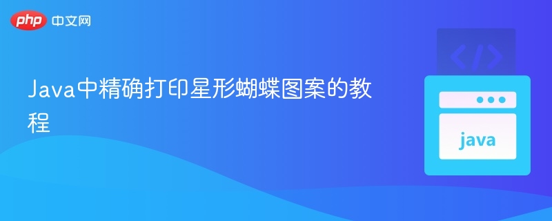 Java打印星形蝴蝶图案教程