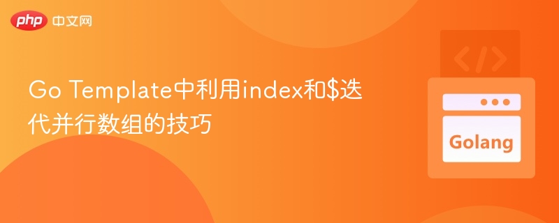 Go模板中并行遍历数组的index用法