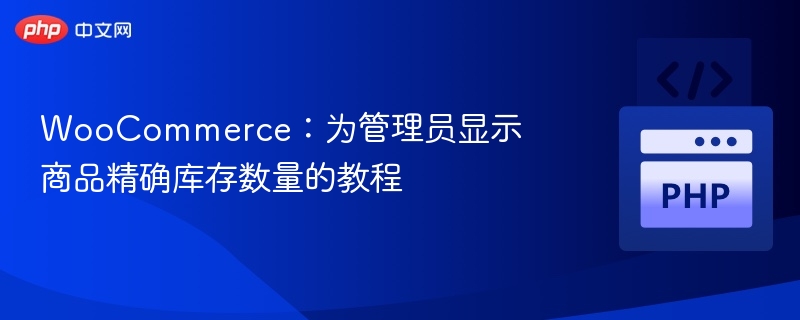 WooCommerce显示精准库存数量教程