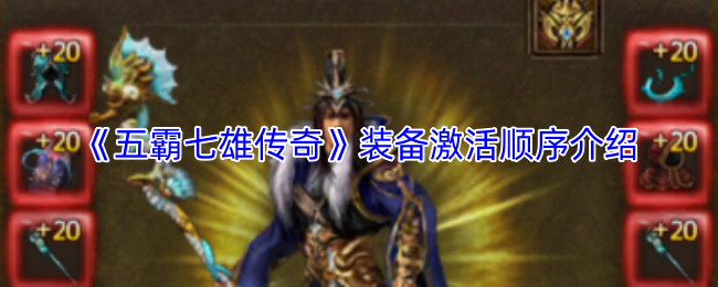 《五霸七雄传奇》装备激活顺序介绍