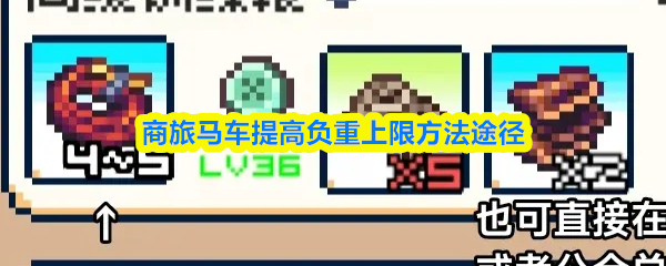 商旅马车提高负重上限方法途径