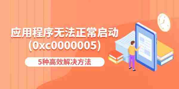 应用程序无法正常启动(0xc0000005)怎么办 5种高效解决方法