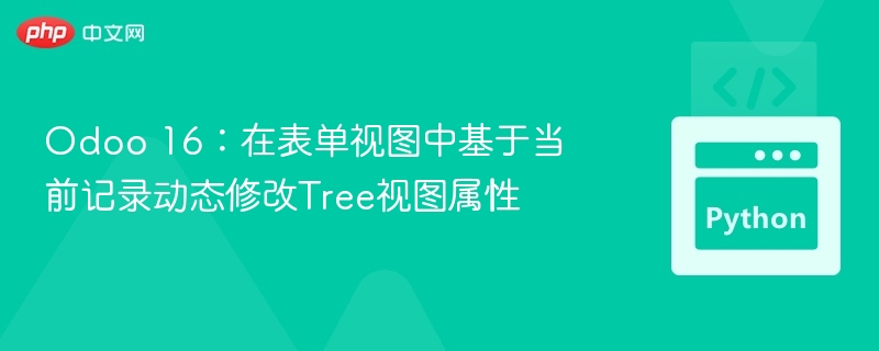 Odoo 16：动态修改Tree视图属性技巧