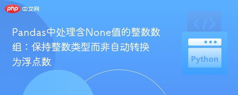Pandas处理含None的整数数组技巧