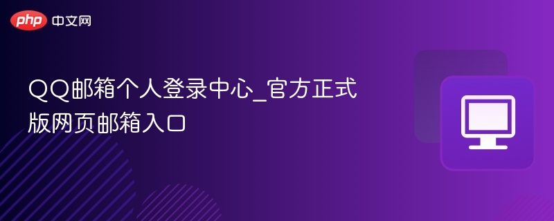 QQ邮箱个人登录中心_官方正式版网页邮箱入口