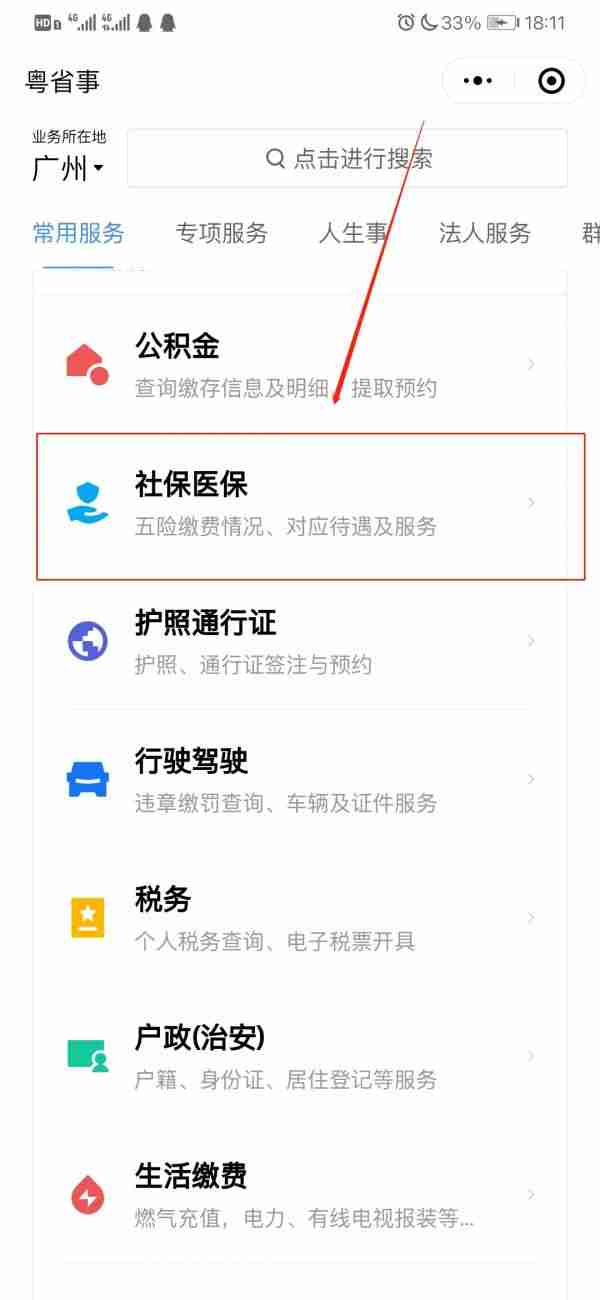 粤省事社保怎么签到 粤省事失业签到方法介绍