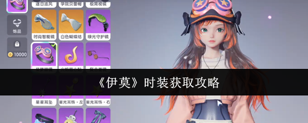 《伊莫》时装获取攻略