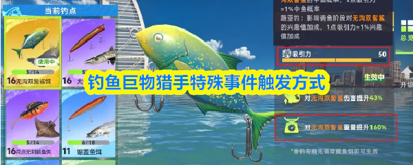钓鱼巨物猎手特殊事件触发方式