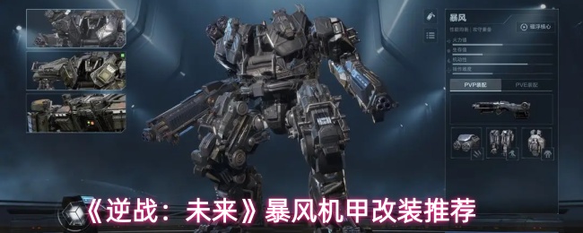 《逆战:未来》暴风机甲改装推荐