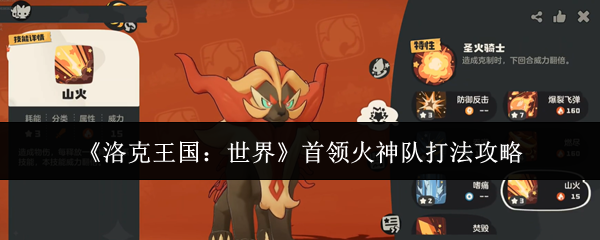 《洛克王国:世界》首领火神队打法攻略