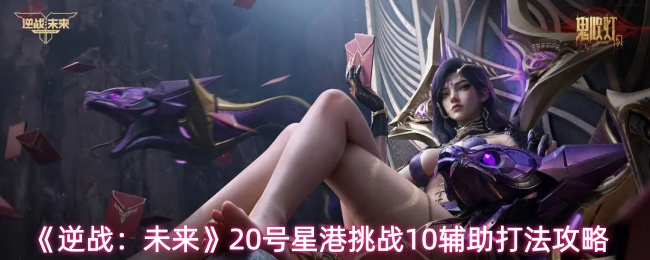 《逆战：未来》20号星港挑战10辅助打法攻略