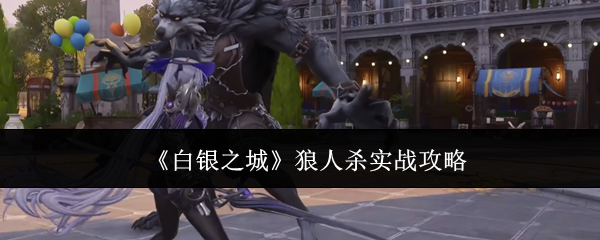 《白银之城》狼人杀实战攻略