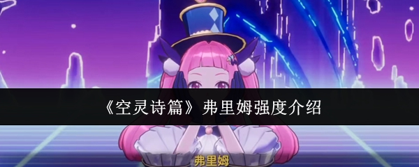 《空灵诗篇》弗里姆强度介绍