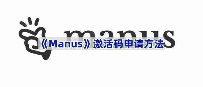 《Manus》激活码申请方法