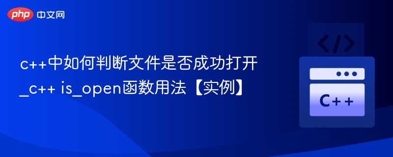 C++如何判断文件是否成功打开