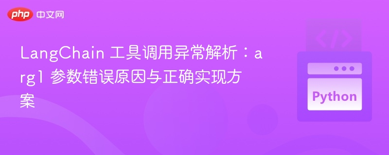 LangChain 工具调用错误解析：arg1 参数问题与解决方法