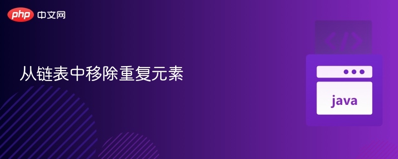 删除链表重复节点方法详解