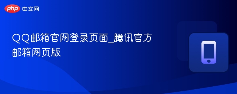 QQ邮箱官网登录页面_腾讯官方邮箱网页版
