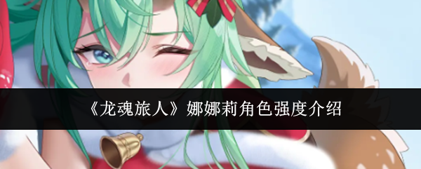 《龙魂旅人》娜娜莉角色强度介绍