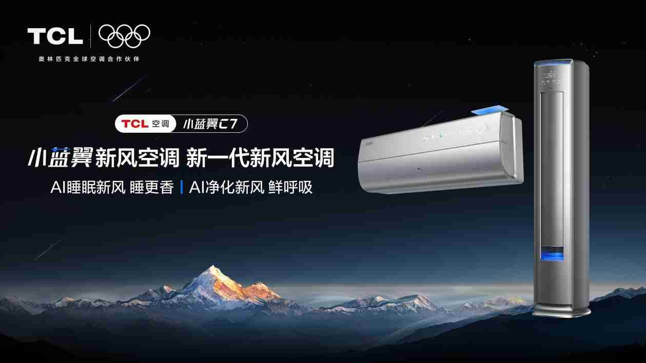 TCL空调荣膺中国家电健康之星产品奖