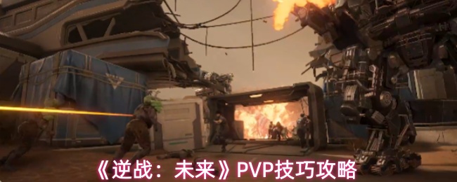 《逆战：未来》PVP技巧攻略