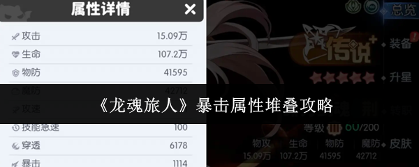 《龙魂旅人》暴击属性堆叠攻略