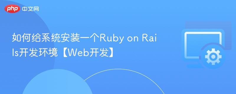如何给系统安装一个Ruby on Rails开发环境【Web开发】
