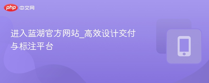 进入蓝湖官方网站_高效设计交付与标注平台