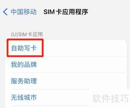 iPhone如何自助写入SIM卡信息？