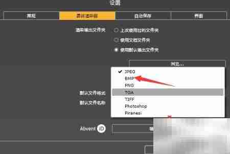Artlantis2019设置默认BMP格式