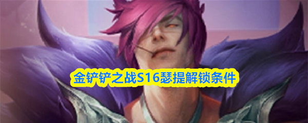 金铲铲之战S16瑟提解锁条件