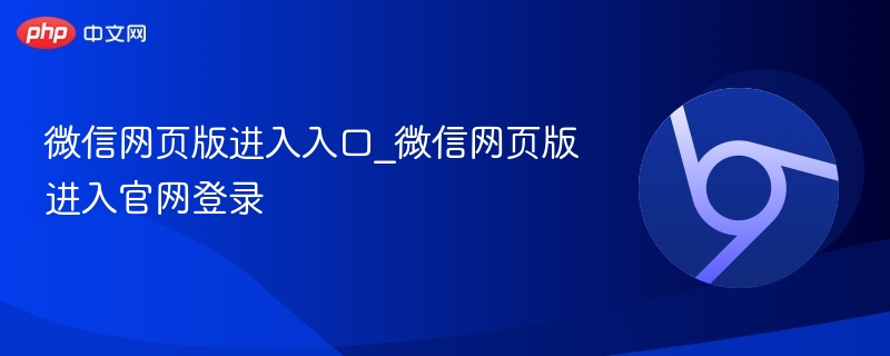 微信网页版进入入口_微信网页版进入官网登录