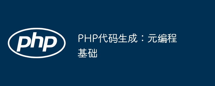 PHP元编程基础教程详解