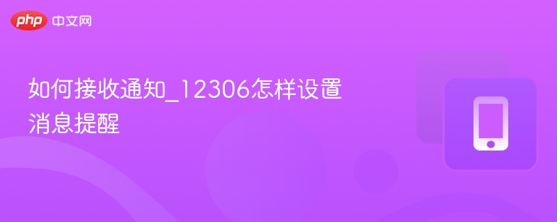 如何接收通知_12306怎样设置消息提醒