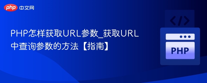 PHP获取URL参数方法详解