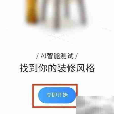 住小帮测试装修风格在哪？