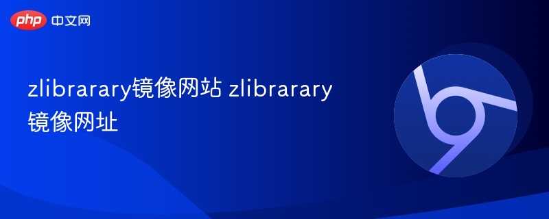 zlibrarary镜像网站 zlibrarary镜像网址