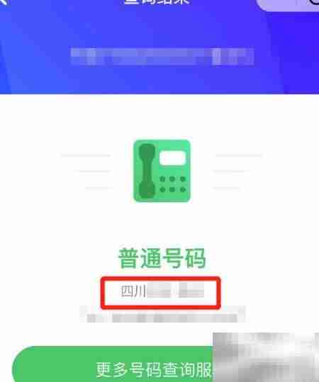手机号归属地一键查询