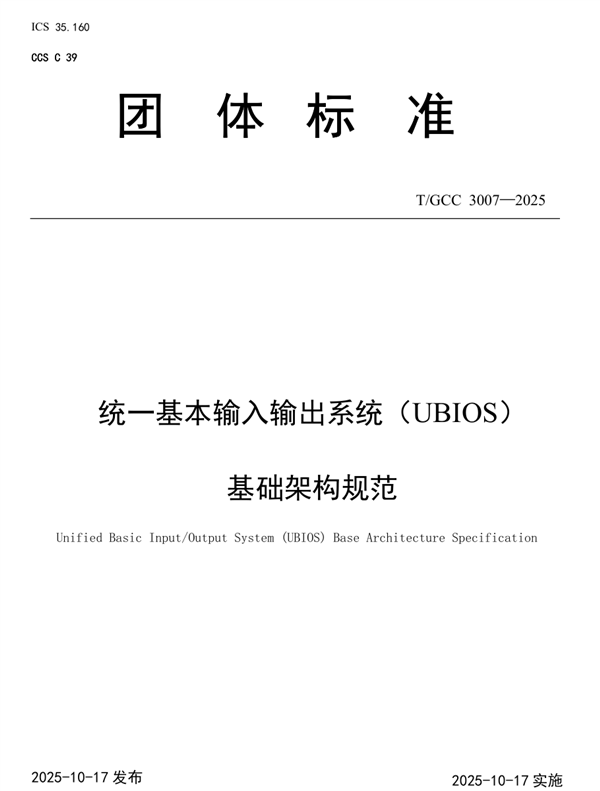 替代UEFI!中国BIOS新标准:UBIOS标准正式发布 华为等起草
