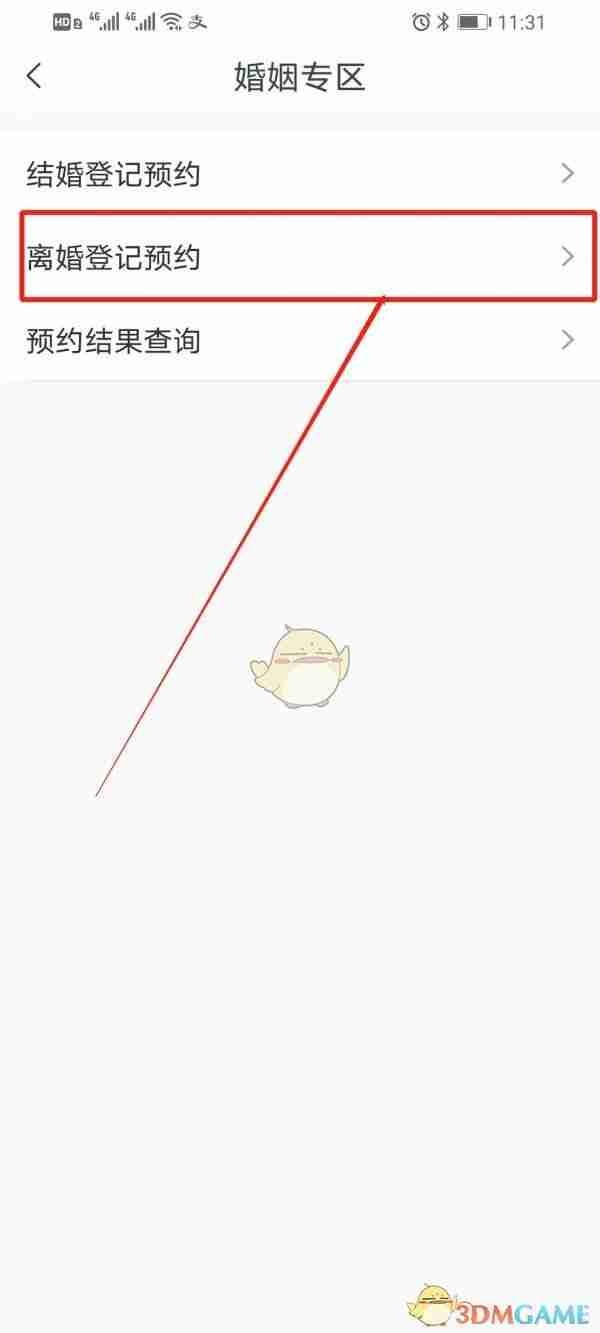 《豫事办》预约离婚登记方法