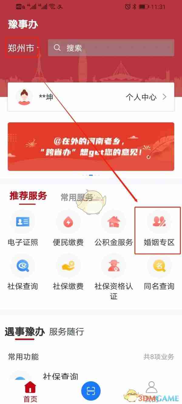 《豫事办》预约离婚登记方法