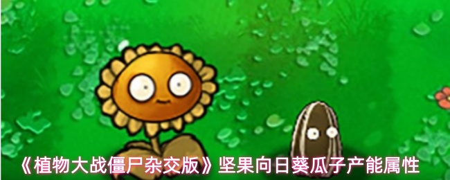 《植物大战僵尸杂交版》坚果向日葵瓜子产能属性