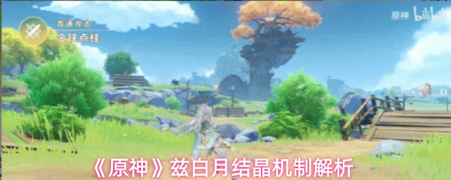 《原神》兹白月结晶机制解析