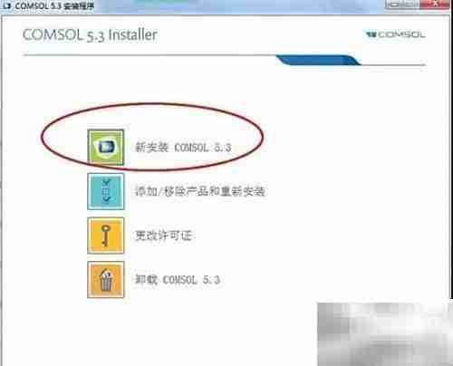 COMSOL 5.3 安装指南