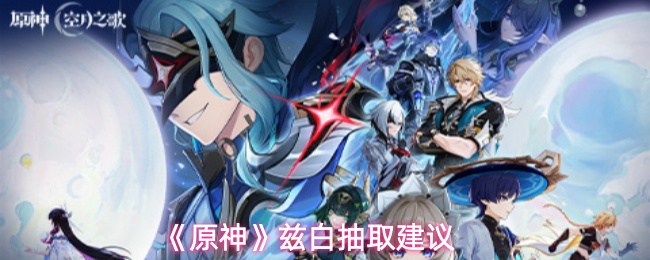 《原神》兹白抽取建议