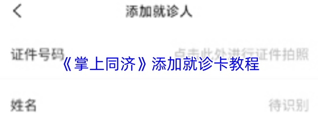 《掌上同济》添加就诊卡教程