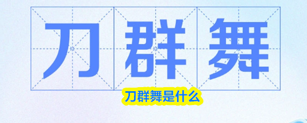 刀群舞是什么