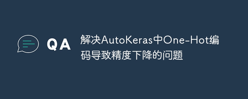 AutoKeras One-Hot精度优化方法