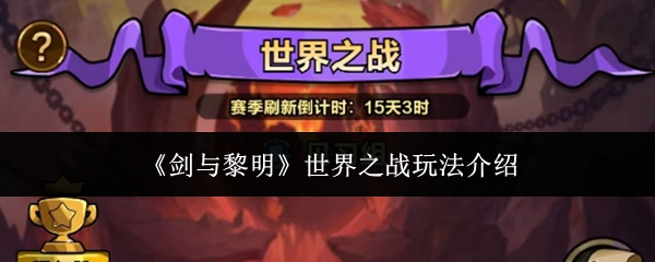 《剑与黎明》世界之战玩法介绍